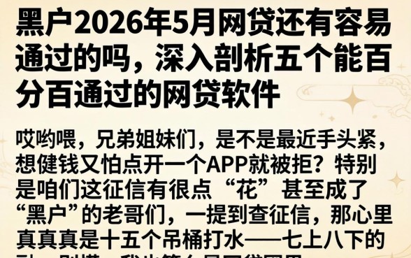 黑户2026年5月网贷还有容易通过的吗，深入剖析五个能百分百通过的网贷软件