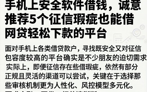 手机上安全软件借钱的，诚意推荐5个征信瑕疵也能借网贷轻松下款的平台