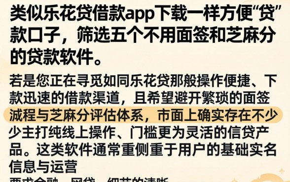 类似乐花贷借款app下载一样方便的贷款口子，筛选五个不用面签和芝麻分的贷款软件