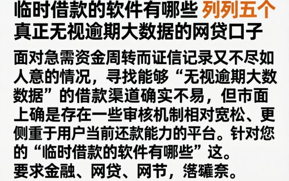 临时借款的软件有哪些,胪列五个真正无视逾期大数据的网贷口子