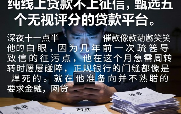 纯线上贷款不上征信，甄选五个无视评分的贷款平台