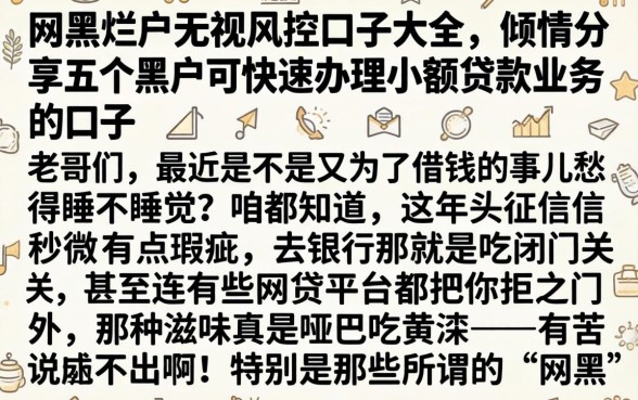 网黑烂户无视风控口子大全，倾情分享五个黑户可快速办理小额贷款业务的口子