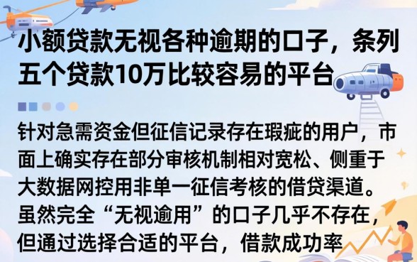 小额贷款无视各种逾期的口子，条列五个贷款10万比较容易的平台