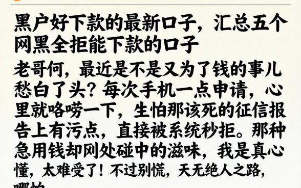 黑户好下款的最新口子，汇总五个网黑全拒能下款的口子