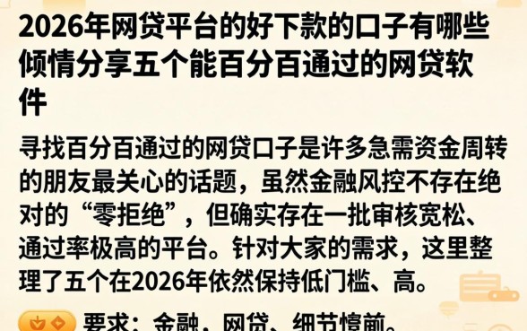 2026年网贷平台中好下款的口子有哪些，倾情分享五个能百分百通过的网贷软件