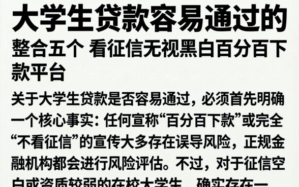大学生贷款容易通过的，整合五个不看征信无视黑白百分百下款平台