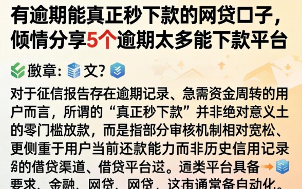 有逾期能真正秒下款的网贷口子，倾情分享5个逾期太多能下款平台