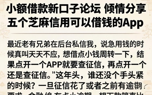小额借款新口子论坛，倾情分享五个芝麻信用可以借钱的app