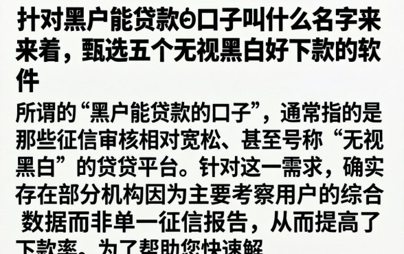 针对黑户能贷款的口子叫什么名字来着，甄选五个无视黑白好下款的软件