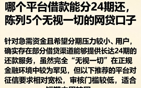 哪个平台借款能分24期还，陈列5个无视一切的网贷口子