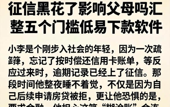 征信黑花了影响父母吗，汇整五个门槛低易下款软件
