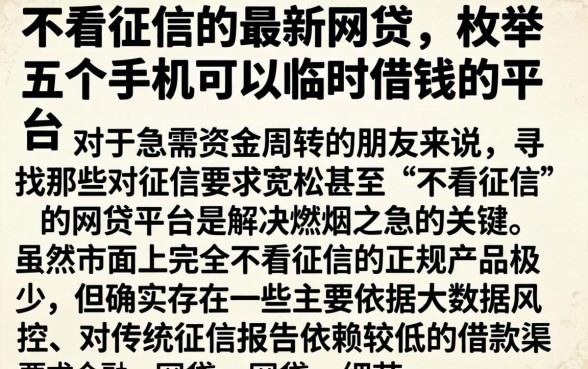 不看征信的最新网贷，枚举五个手机可以临时借钱的平台