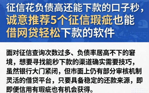 征信花负债高还能下款的口子秒，诚意推荐5个征信瑕疵也能借网贷轻松下款的软件