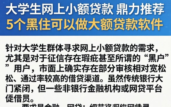 大学生网上小额贷款，鼎力推荐5个黑户可以做大额贷款软件