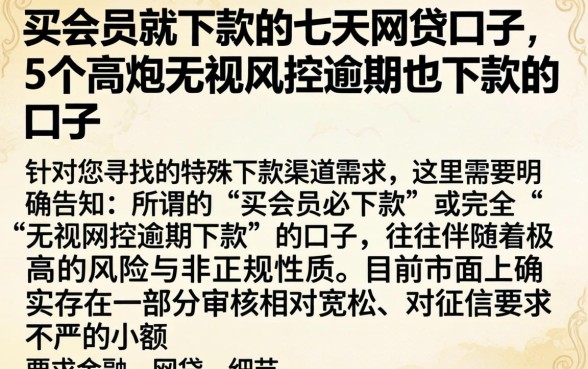 买会员就下款的七天网贷口子,概括5个高炮无视风控逾期也下款的口子