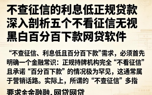 不查征信的利息低正规贷款，深入剖析五个不看征信无视黑白百分百下款网贷软件