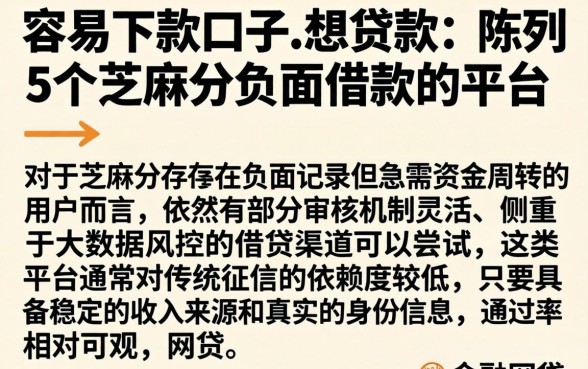 容易下款口子.想贷款，陈列5个芝麻分负面借款的平台