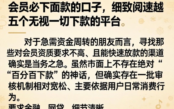 会员必下面款的口子，细致阐述五个无视一切下款的平台