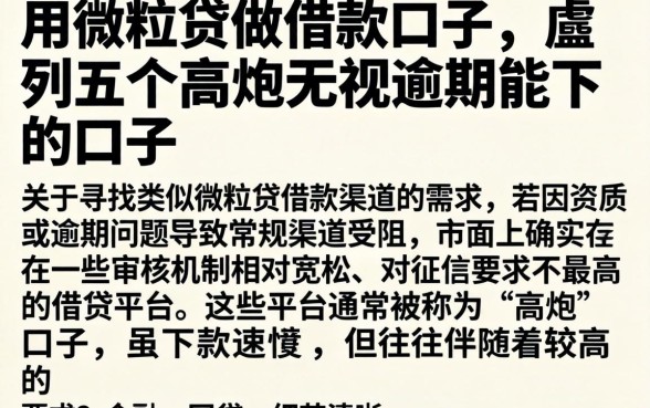 用微粒贷做借款的口子，胪列五个高炮无视逾期能下的口子