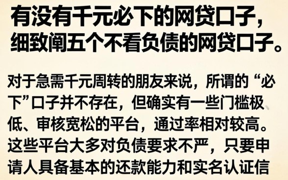 有没有千元必下的网贷口子，细致阐述五个不看负债的网贷口子