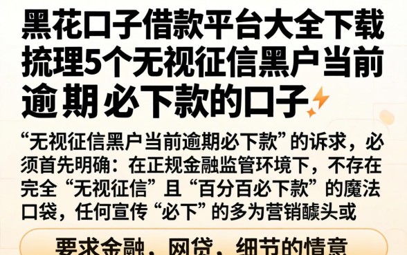 黑花口子借款平台大全下载，梳理5个无视征信黑户当前逾期必下款的口子