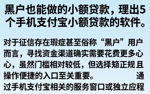 黑户也能做的小额贷款，理出5个手机支付宝小额贷款的软件