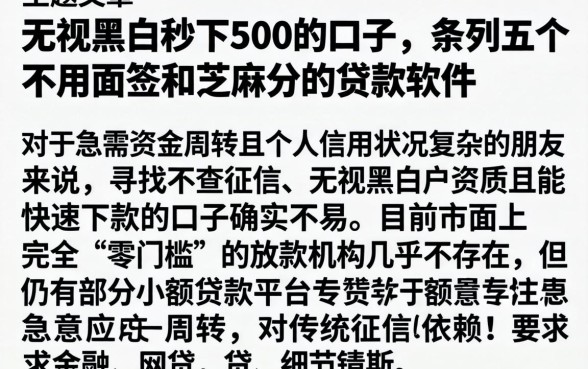 无视黑白秒下500的口子，条列五个不用面签和芝麻分的贷款软件