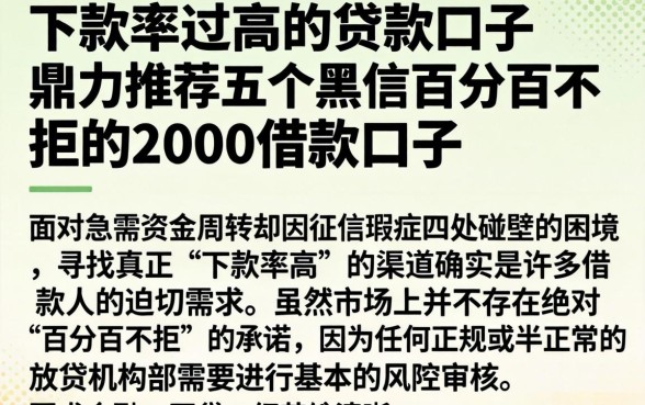 下款率过高的贷款口子，鼎力推荐五个黑户百分百不拒的2000借款口子