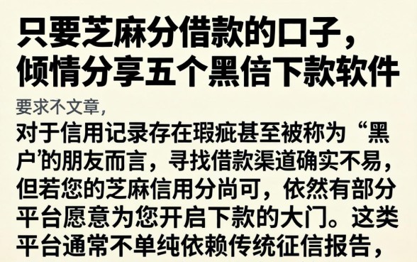 只要芝麻分借款的口子，倾情分享五个黑户下款软件