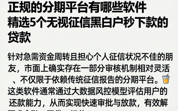 正规的分期平台有哪些软件，精选5个无视征信黑白户秒下款的贷款