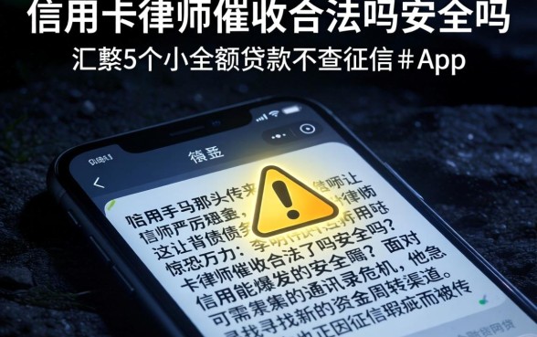 信用卡律师催收合法吗安全吗，汇整5个小额贷款不查征信的app