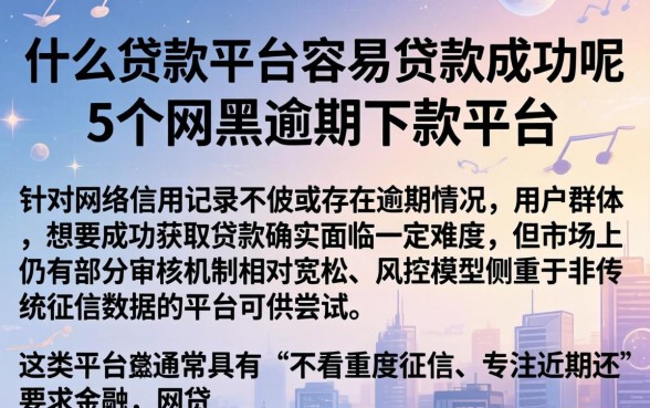 什么贷款平台容易贷款成功呢,概括5个网黑逾期下款平台