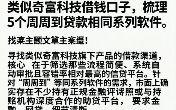 类似奇富科技的借钱口子，梳理5个周周到贷款相同系列的软件