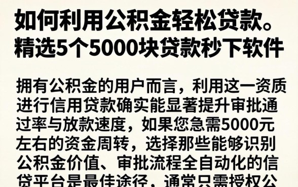 如何利用公积金轻松贷款，精选5个5000块贷款秒下软件