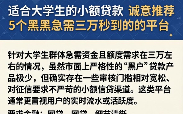 适合大学生的小额贷款,诚意推荐5个黑户急需三万秒到的的平台