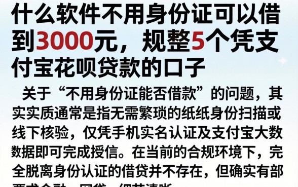 什么软件不用身份证可以借到3000元，规整5个凭支付宝花呗贷款的口子