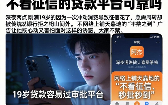 不看征信的贷款平台可靠吗,陈列5个19岁贷款容易过审批的平台