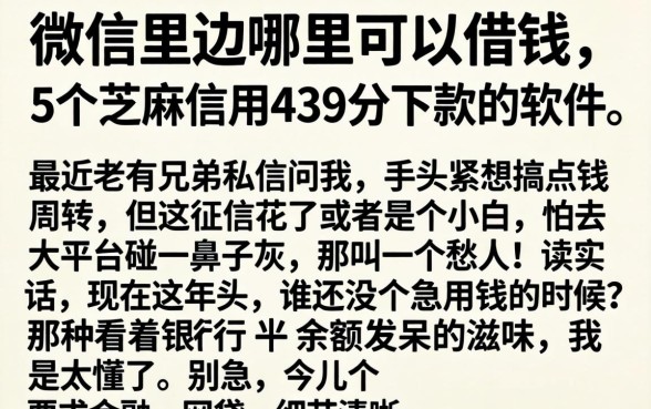 微信里边哪里可以借钱，详细阐述5个芝麻信用439分下款的软件