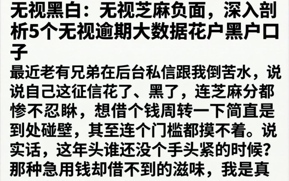 无视黑白 无视芝麻负面,深入剖析5个无视逾期大数据花户黑户口子