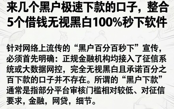 来几个黑户极速下款的口子，整合5个借钱无视黑白100%秒下软件