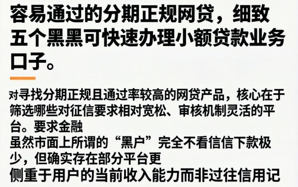 容易通过的分期正规网贷,细致阐述五个黑户可快速办理小额贷款业务的口子