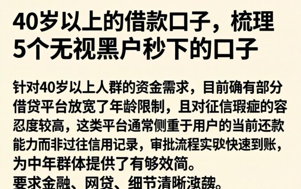 40岁以上的借款口子,梳理5个无视黑户秒下的口子