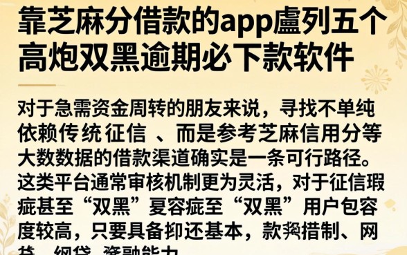 靠芝麻分借款的app,胪列五个高炮双黑逾期必下款软件