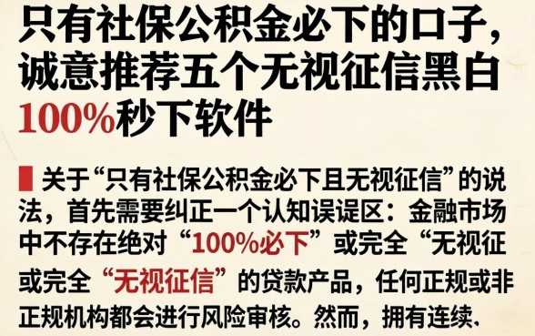 只有社保公积金必下的口子,诚意推荐五个无视征信黑白100%秒下软件