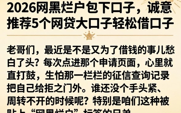2026网黑烂户包下口子，诚意推荐5个网贷大口子轻松借口子