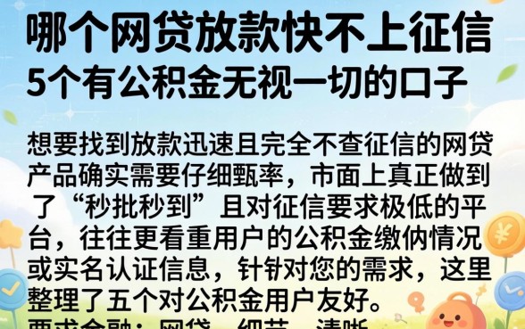 哪个网贷放款快不上征信,详尽说明5个有公积金无视一切的口子