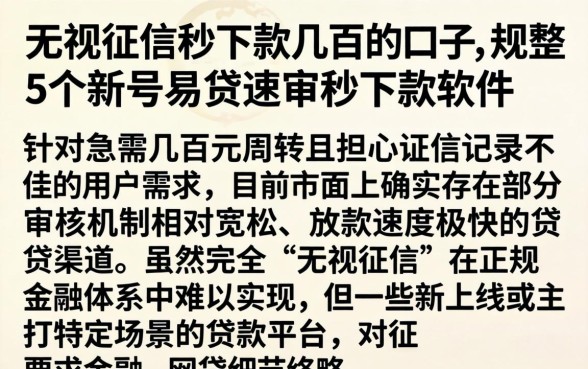 无视征信秒下款几百的口子，规整5个新号易贷速审秒下款软件