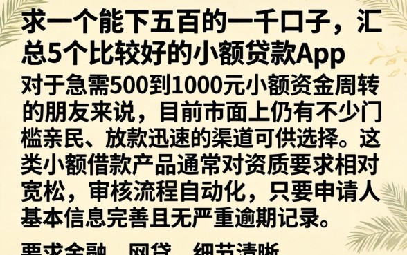 求一个能下五百到一千的口子，汇总5个比较好的小额贷款app