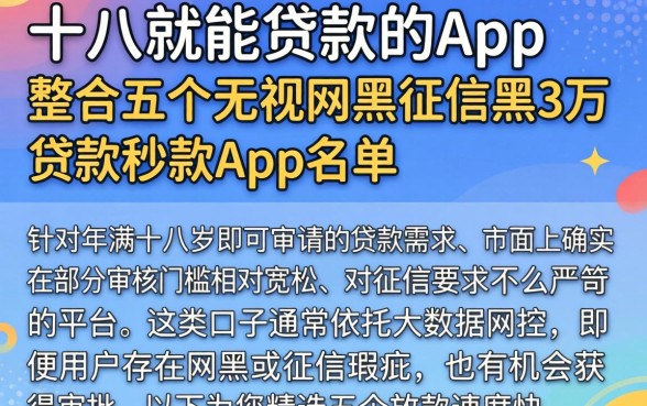 十八就能贷款的app，整合五个无视网黑征信黑3万贷款秒款app名单