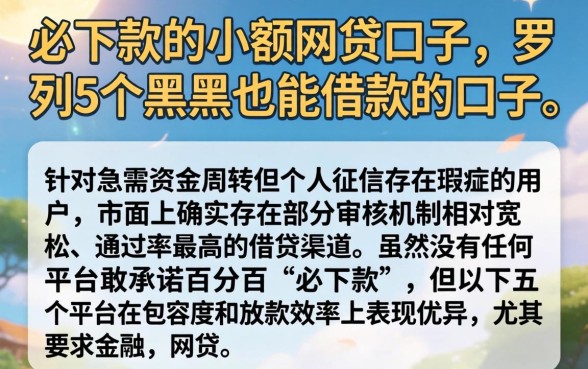 必下款的小额网贷口子,罗列5个黑户也能借款的口子